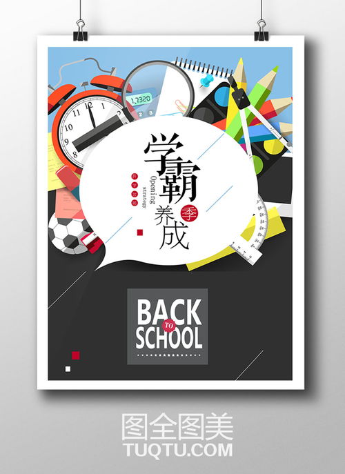 學霸養(yǎng)成記 新學期開學海報設(shè)計AI矢量模板